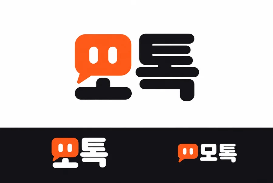 모톡 한글 로고 시안
