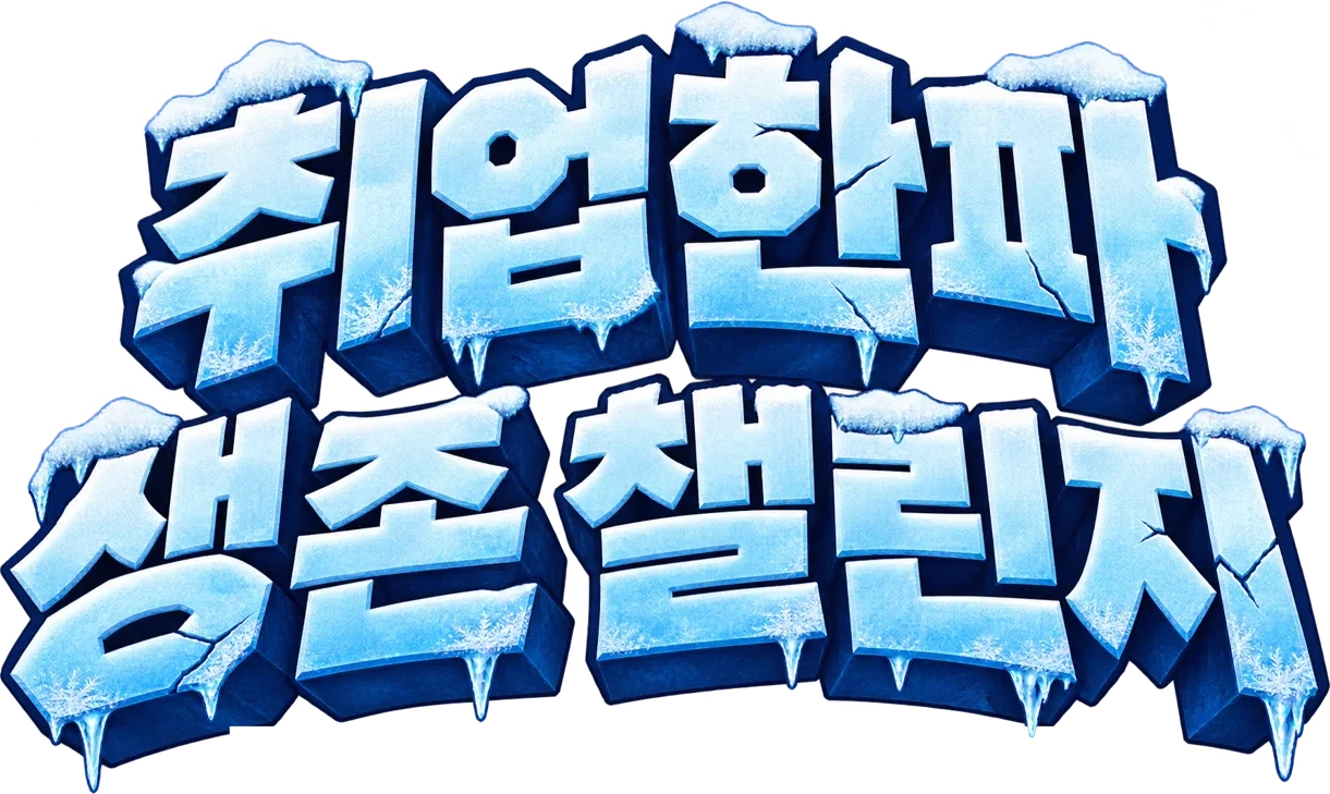 취업한파 생존 챌린지